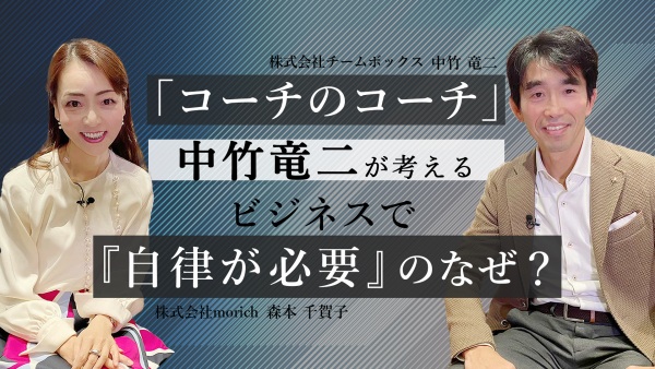 「コーチのコーチ」中竹竜二が考える ビジネスで『自律が必要』のなぜ？