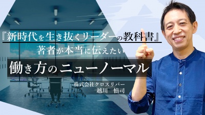 『新時代を生き抜くリーダーの教科書』著者が本当に伝えたい「働き方のニューノーマル」