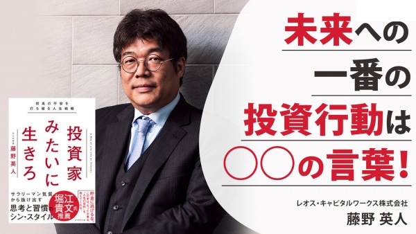 未来への一番の投資行動は〇〇の言葉！【投資家みたいに生きろ】