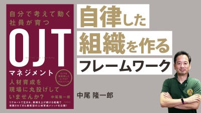 自ら考えて動く人や組織を作るために必要な考え方「G-POP」とは？【OJTマネジメント】