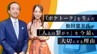 『ポケトーク』を生んだ松田憲幸氏が「人との繋がり」を今最も大切にする理由