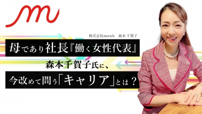 母であり社長 『働く女性代表』森本千賀子氏に、今改めて問う「キャリア」とは？