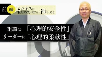 【前編】ビジネスの“転ばぬ先の杖”は「禅」にあり｜組織に「心理的安全性」を、リーダーに「心理的柔軟性」を