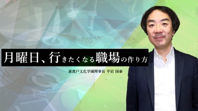 「成長実感96%組織」を作る平岩国泰氏直伝「月曜日、行きたくなる職場」の作り方