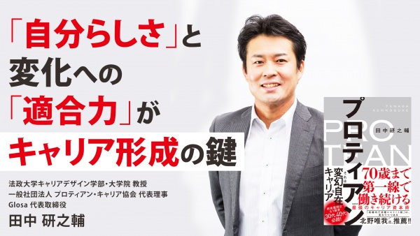「自分らしさ」と変化への「適合力」がキャリア形成の鍵【プロティアン】