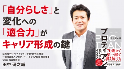 「自分らしさ」と変化への「適合力」がキャリア形成の鍵【プロティアン】