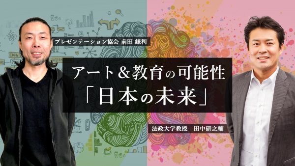 アート＆教育の可能性。前田鎌利氏×田中研之輔氏の見据える「日本の未来」