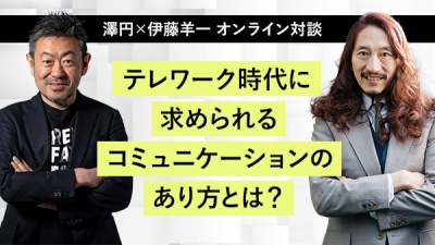 【澤円×伊藤羊一 オンライン対談】テレワーク時代に求められるコミュニケーションのあり方とは？