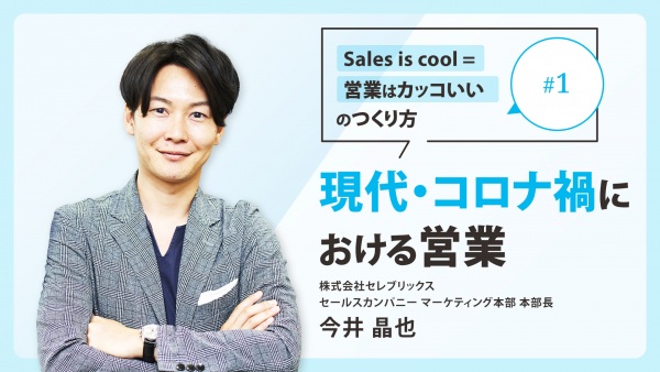 ＃１ 現代・コロナ禍における営業｜「Sales is cool = 営業はカッコいい」のつくり方