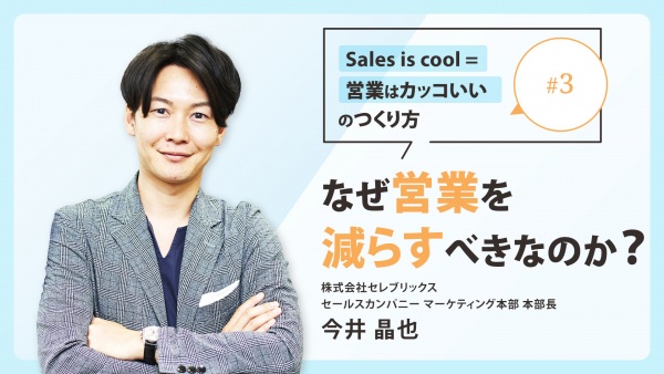 ＃３ なぜ営業を減らすべきなのか？｜「Sales is cool = 営業はカッコいい」のつくり方