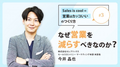 ＃３ なぜ営業を減らすべきなのか？｜「Sales is cool = 営業はカッコいい」のつくり方