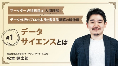 ＃１ データサイエンスとは｜マーケター必須科目は「人間理解」データ分析のプロ松本氏と考える顧客の解像度