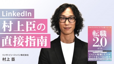 LinkedIn村上臣の直接指南【転職2.0 日本人のキャリアの新・ルール】