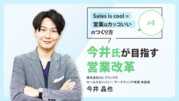 ＃４ 今井氏が目指す営業革命｜「Sales is cool = 営業はカッコいい」のつくり方