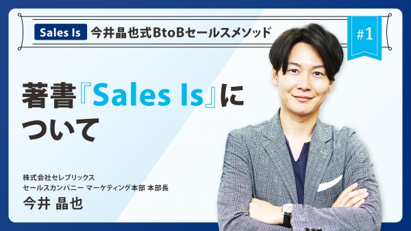 Sales is（セールス・イズ）科学的に「成果をコントロールする」営業術｜著者今井晶也氏による解説