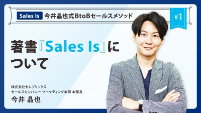 Sales is（セールス・イズ）科学的に「成果をコントロールする」営業術｜著者今井晶也氏による解説