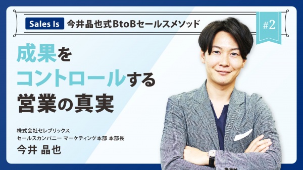 ＃２ 成果をコントロールする営業の真実｜『Sales Is』今井晶也式BtoBセールスメソッド