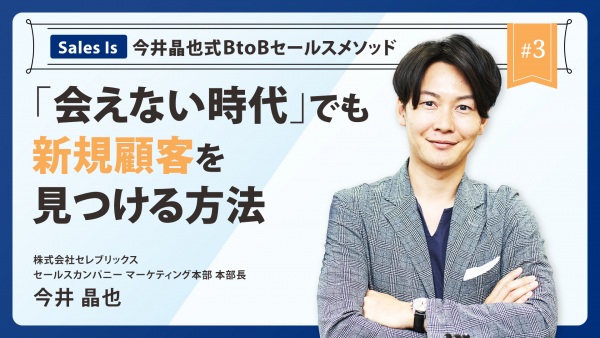 ＃３ ｢会えない時代｣でも新規顧客を見つける方法｜『Sales Is』今井晶也式BtoBセールスメソッド