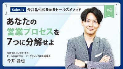 ＃４ あなたの営業プロセスを7つに分解せよ｜『Sales Is』今井晶也式BtoBセールスメソッド