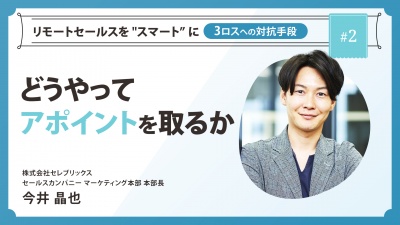 ＃２ どうやってアポイントを取るか｜リモートセールスを "スマート” に ～3ロスへの対抗手段～