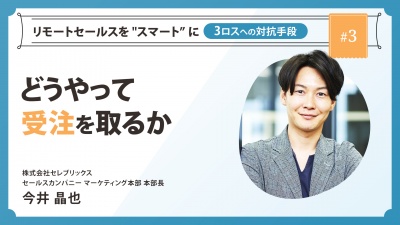 ＃３ どうやって受注を取るか｜リモートセールスを "スマート” に ～3ロスへの対抗手段～