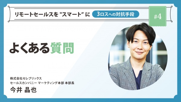 ＃４ リモートセールスで必ずいただく質問｜リモートセールスを "スマート” に ～3ロスへの対抗手段～
