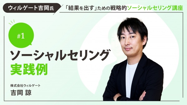 ＃１　ソーシャルセリング実践例　編①｜ウィルゲート吉岡氏｜「結果を出す」ための戦略的ソーシャルセリング講座