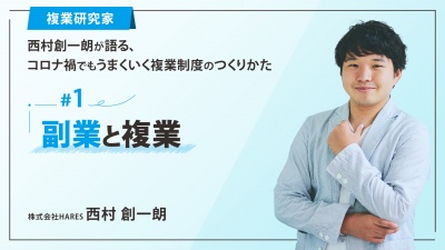 ＃１ 副業 と 複業｜「複業研究家」西村創一朗が語る、コロナ禍でもうまくいく複業制度のつくりかた