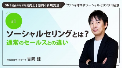 ＃１　ソーシャルセリングとは？通常のセールスとの違い｜SNS経由のみで年間売上3億円の新規受注！ファンを増やすソーシャルセリングの極意