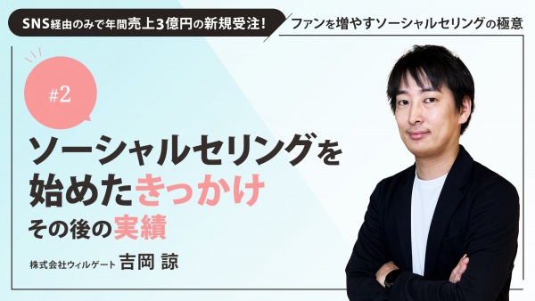 ＃２　ソーシャルセリングを始めたきっかけ、その後の実績｜SNS経由のみで年間売上3億円の新規受注！ファンを増やすソーシャルセリングの極意