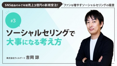 ＃３　ソーシャルセリングで大事になる考え方｜SNS経由のみで年間売上3億円の新規受注！ファンを増やすソーシャルセリングの極意