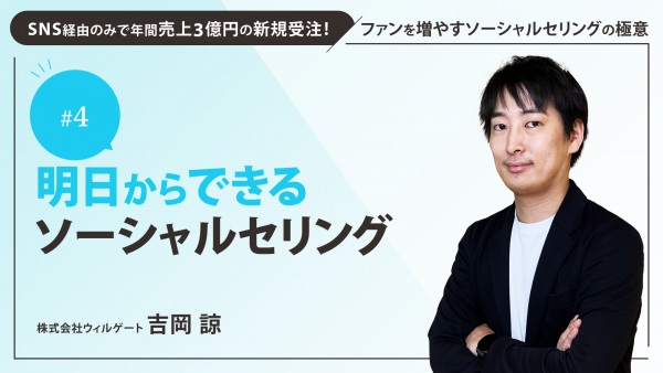 ＃４　明日からできるソーシャルセリング｜SNS経由のみで年間売上3億円の新規受注！ファンを増やすソーシャルセリングの極意