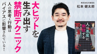 人の思考・行動はバイアスに影響されている！大ヒットを生み出す禁断テクニック【悪と欲望の行動経済学】