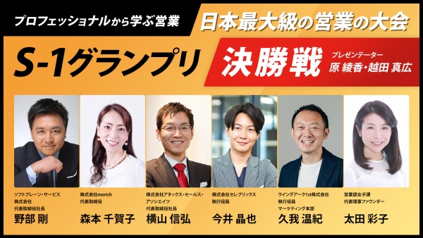プロフェッショナルから学ぶ営業【日本最大級の営業の大会 S-1クランプリ｜決勝戦】
