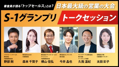 【日本最大級の営業の大会 S-1クランプリ｜トークセッション】審査員が語る『トップセールス』とは？