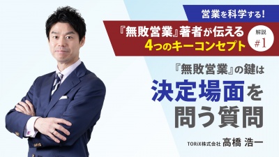 ＃１ 解説① 『無敗営業』の鍵は「決定場面を問う質問」｜営業を科学する！『無敗営業』著者が伝える4つのキーコンセプト