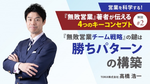＃２ 解説② 『無敗営業チーム戦略』の鍵は「勝ちパターンの構築」｜営業を科学する！『無敗営業』著者が伝える4つのキーコンセプト