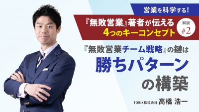 ＃２ 解説② 『無敗営業チーム戦略』の鍵は「勝ちパターンの構築」｜営業を科学する！『無敗営業』著者が伝える4つのキーコンセプト