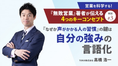 ＃３ 解説③ 『なぜか声がかかる人の習慣』の鍵は「自分の強みの言語化」｜営業を科学する！『無敗営業』著者が伝える4つのキーコンセプト