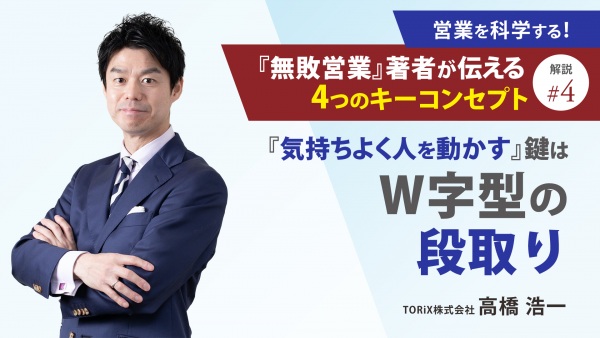 ＃４ 解説④ 『気持ちよく人を動かす』鍵は「W字型の段取り｜営業を科学する！『無敗営業』著者が伝える4つのキーコンセプト