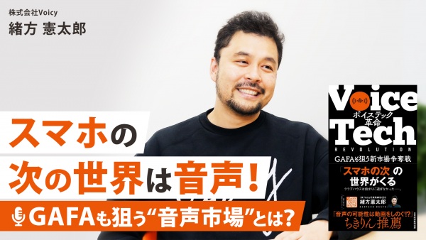 スマホの次の世界は音声！GAFAも狙う"音声市場"とは？【ボイステック革命】