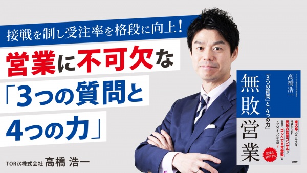 接戦を制し受注率を格段に向上！営業に不可欠な「3つの質問と4つの力」【無敗営業】