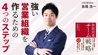 強い営業組織を作るための4つのステップ【無敗営業 チーム戦略】