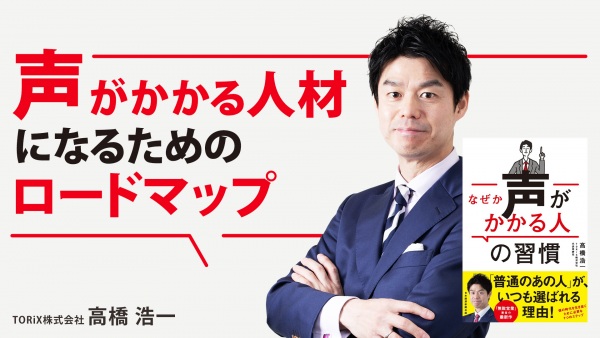 声がかかる人材になるためのロードマップ【なぜか声がかかる人の習慣】