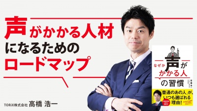 声がかかる人材になるためのロードマップ【なぜか声がかかる人の習慣】