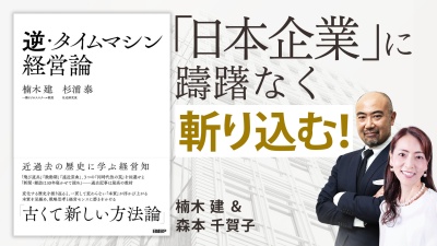 これから生き残れる会社・経営者の共通点【逆・タイムマシン経営論】