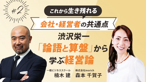 #2 渋沢栄一「論語と算盤」から学ぶ経営論｜これから生き残れる会社・経営者の共通点