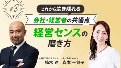 #3 経営センスの磨き方｜これから生き残れる会社・経営者の共通点