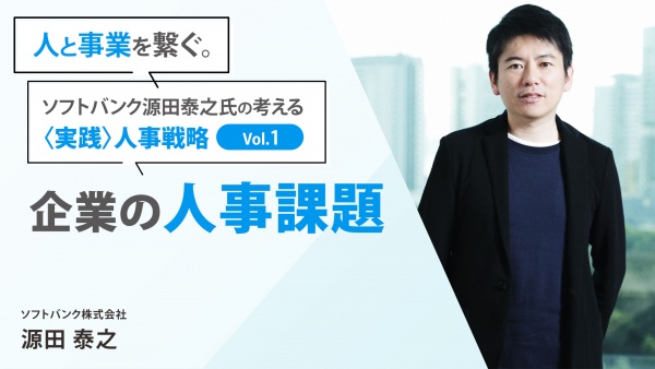 ＃1 日本企業の人事課題｜「人と事業を繋ぐ。」ソフトバンク源田泰之氏の考える ”実践”人事戦略