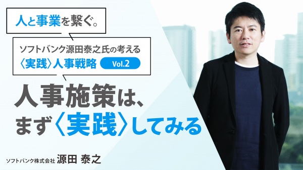 ＃2 人事施策は、まず"実践"してみる｜「人と事業を繋ぐ。」ソフトバンク源田泰之氏の考える ”実践”人事戦略